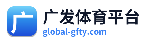 广发体育平台 Logo